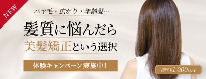 美髪矯正キャンペーン