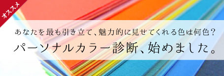 パーソナルカラー診断